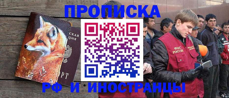 прописка для работы в Малгобеке